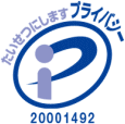 プライバシーマーク